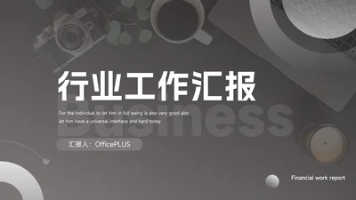 黑白简洁杂志风行业工作汇报PPT模板