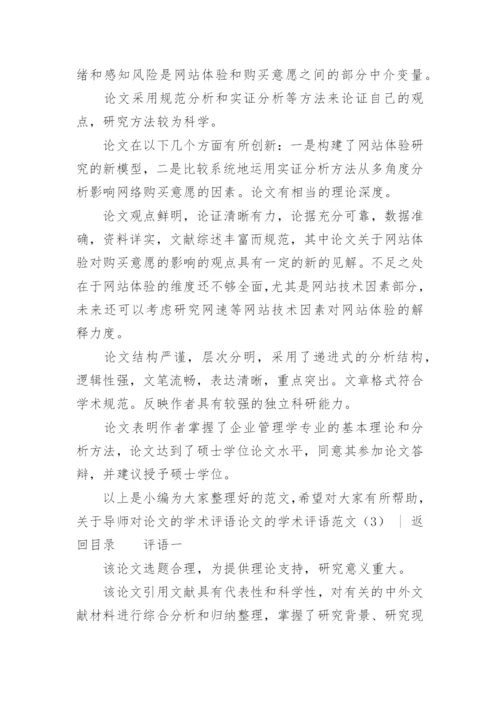 论文的学术评语范文4篇.docx