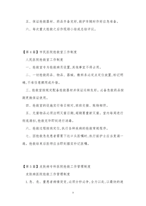 抢救工作制度15篇.docx