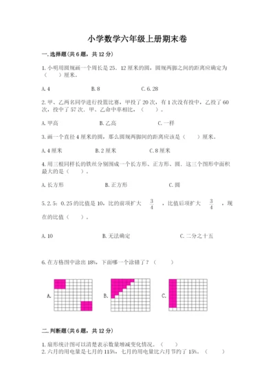小学数学六年级上册期末卷附完整答案（名师系列）.docx