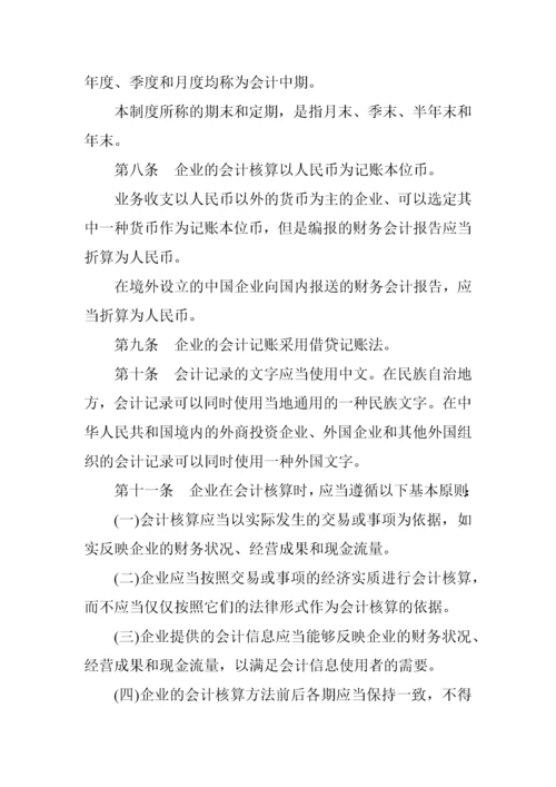 企业会计制度-完整.docx