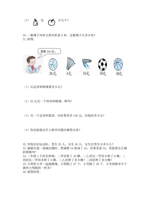 小学二年级上册数学应用题100道带答案（实用）.docx