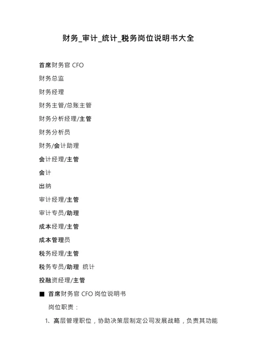 税务岗位说明书大全