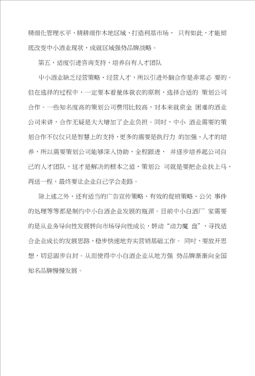 浅谈中国中小白酒企业发展之路