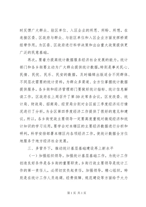 基层统计基础建设工作会发言稿.docx