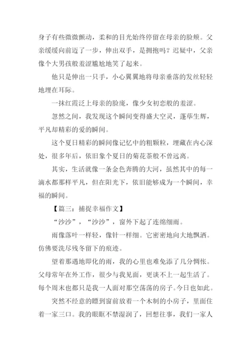 关于捕捉幸福的作文.docx