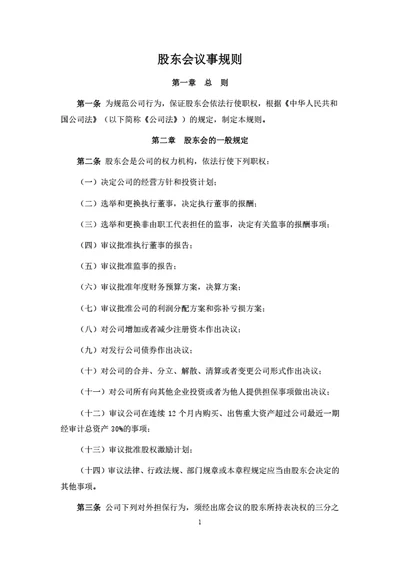 有限公司股东会议事规则