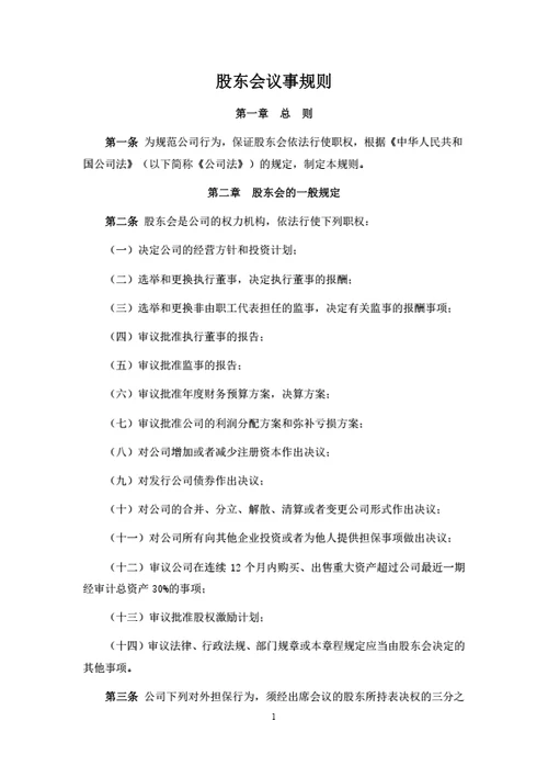 有限公司股东会议事规则