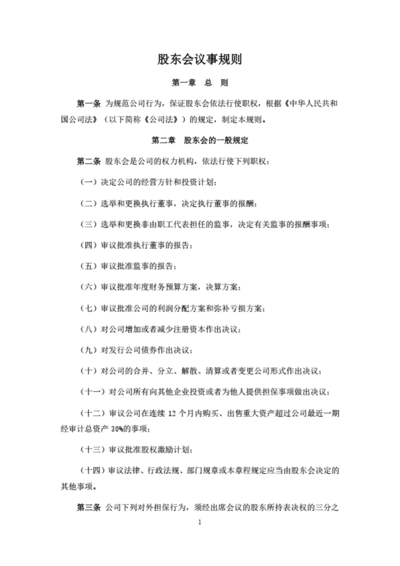有限公司股东会议事规则