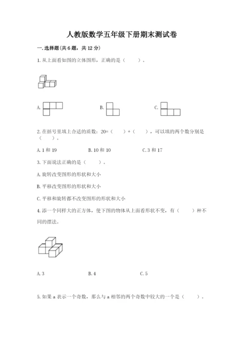 人教版数学五年级下册期末测试卷精品【全国通用】.docx