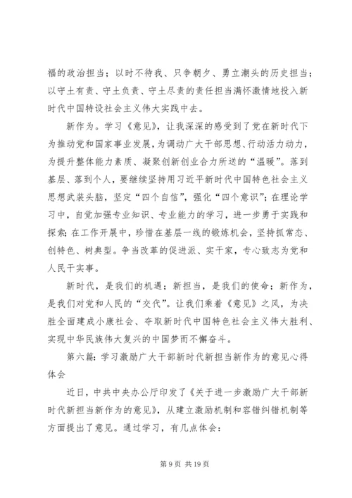 学习激励广大干部新时代新担当新作为的意见心得体会（集锦11篇） (2).docx