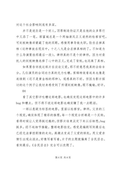 全民目击观后感精选.docx