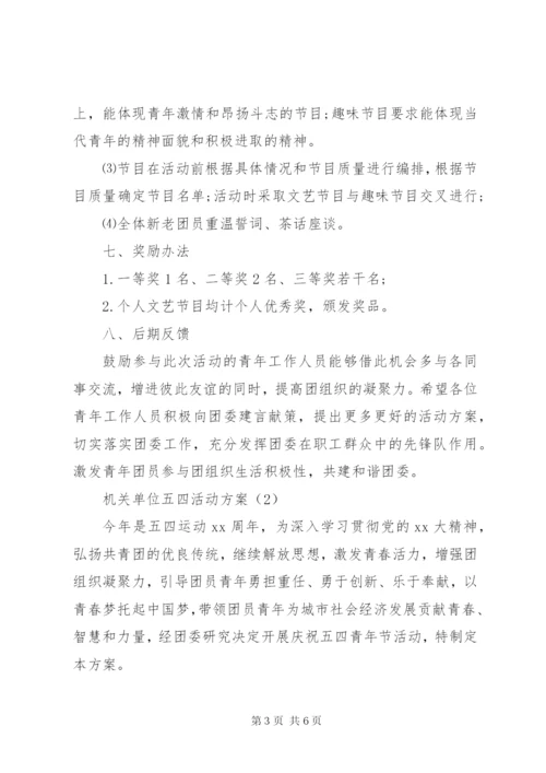 机关单位五四活动方案精选.docx