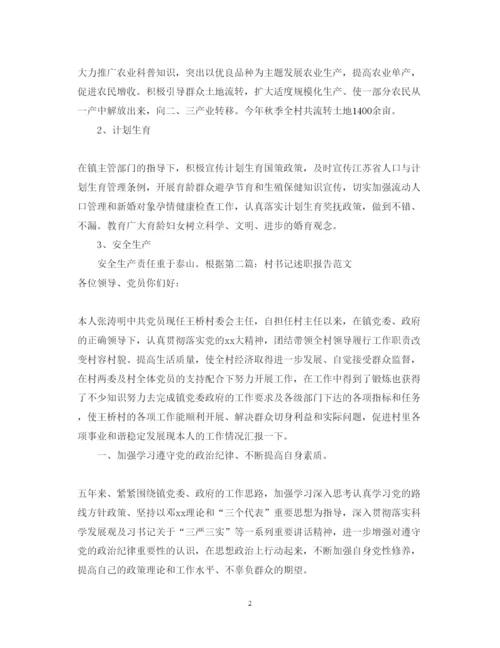 精编村书记述职报告范文2.docx