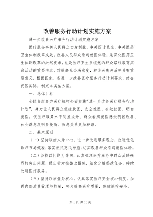 改善服务行动计划实施方案 (5).docx