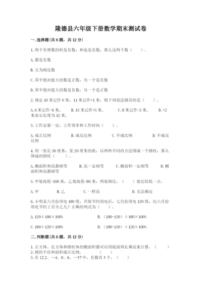 隆德县六年级下册数学期末测试卷精品及答案.docx