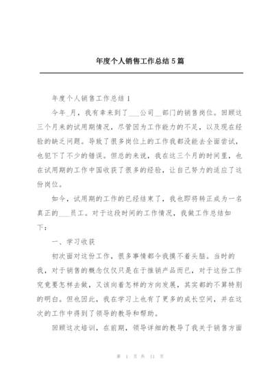 年度个人销售工作总结5篇.docx