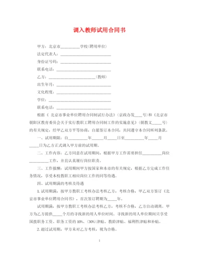 2023年调入教师试用合同书.docx