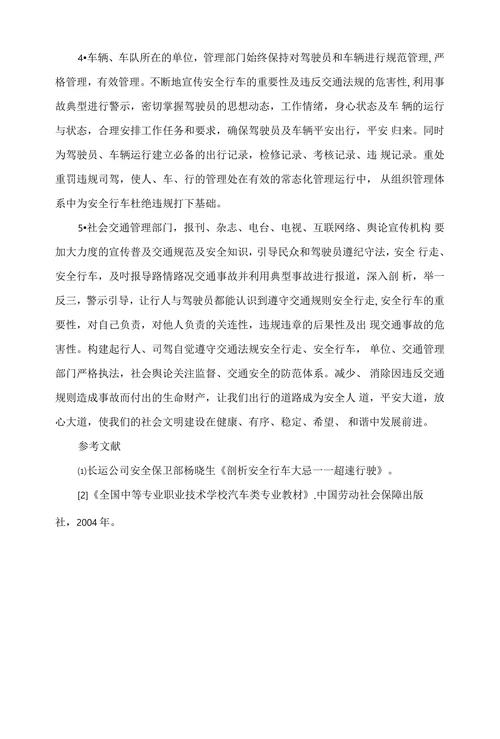 浅谈超速行驶的危害与控制