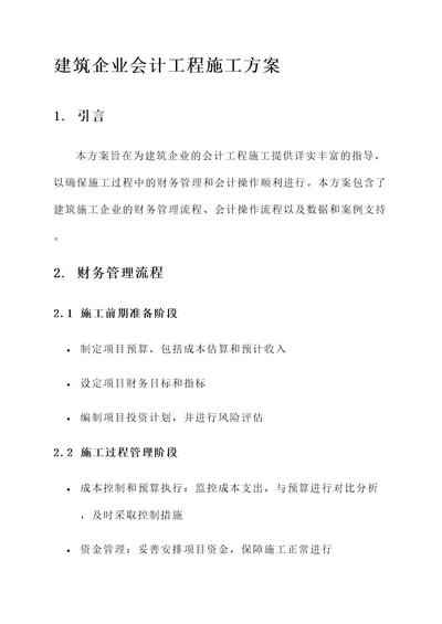 建筑企业会计工程施工方案