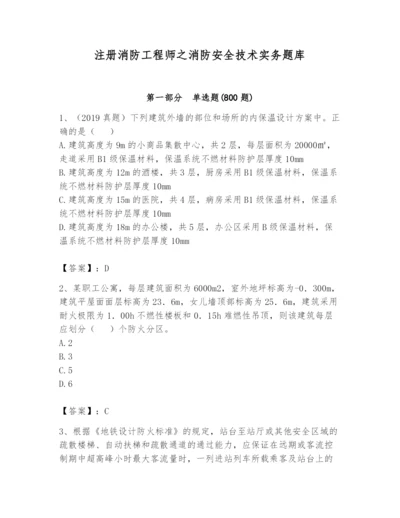 注册消防工程师之消防安全技术实务题库带答案（精练）.docx