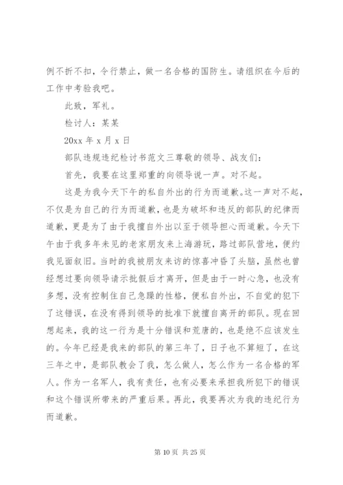 部队违规违纪检讨书范文6篇.docx