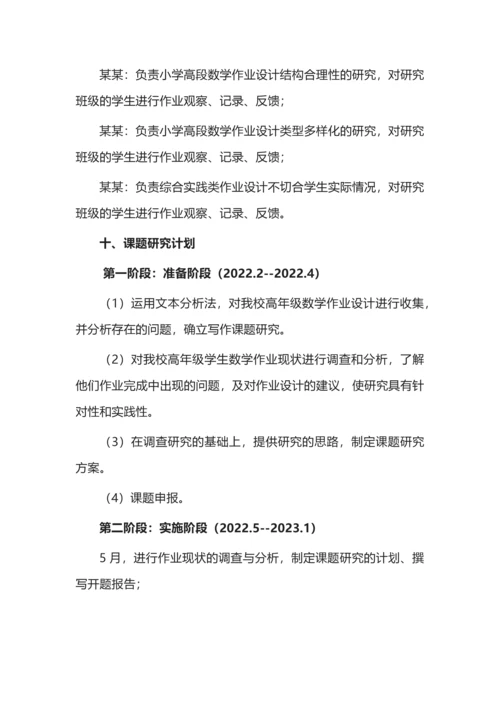 开题报告案例之《小学高段数学作业设计质量提升的策略研究》.docx