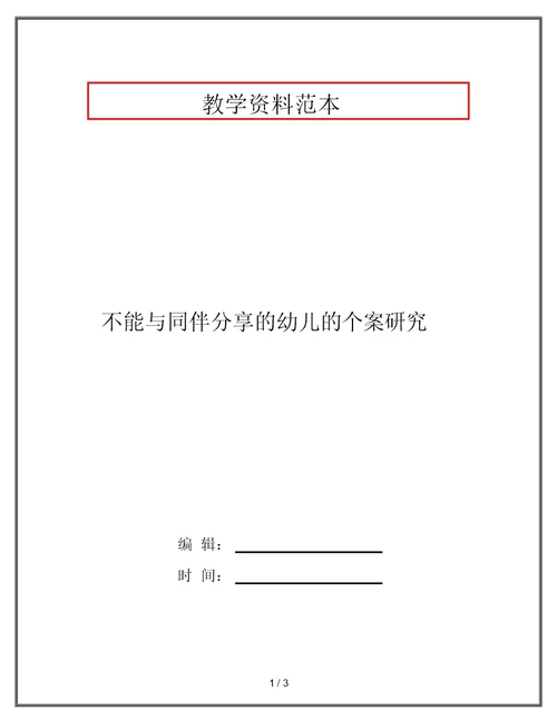 不能与同伴分享的幼儿的个案研究