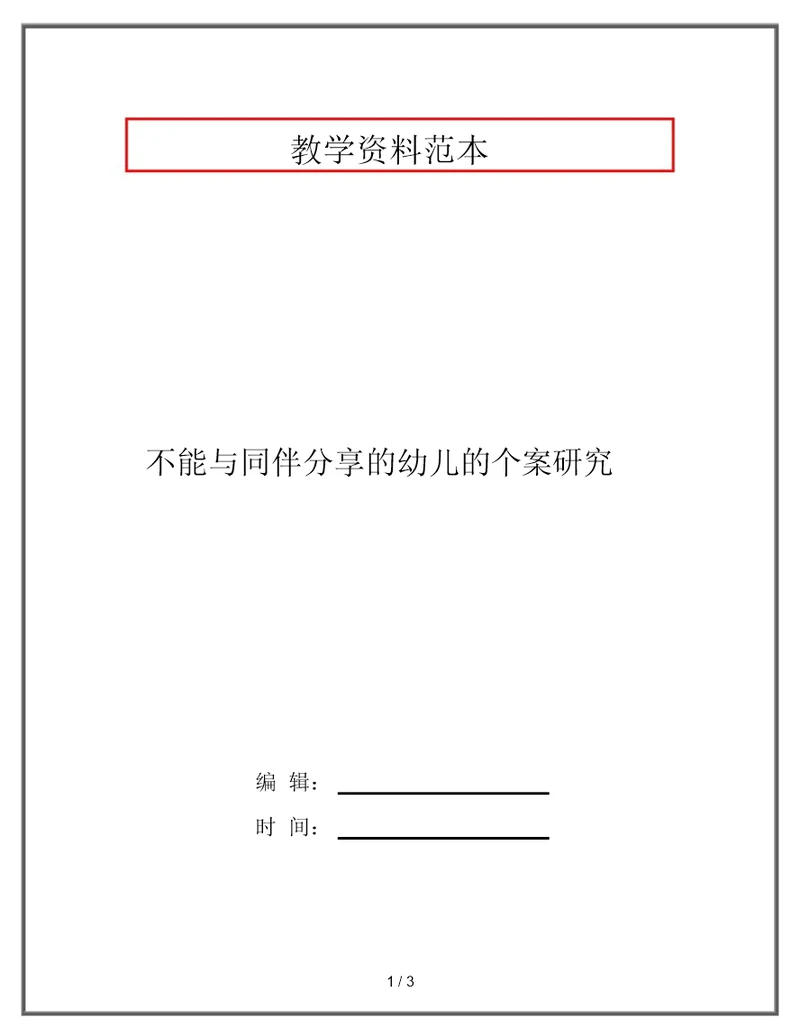 不能与同伴分享的幼儿的个案研究