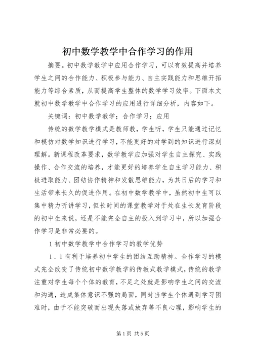 初中数学教学中合作学习的作用.docx