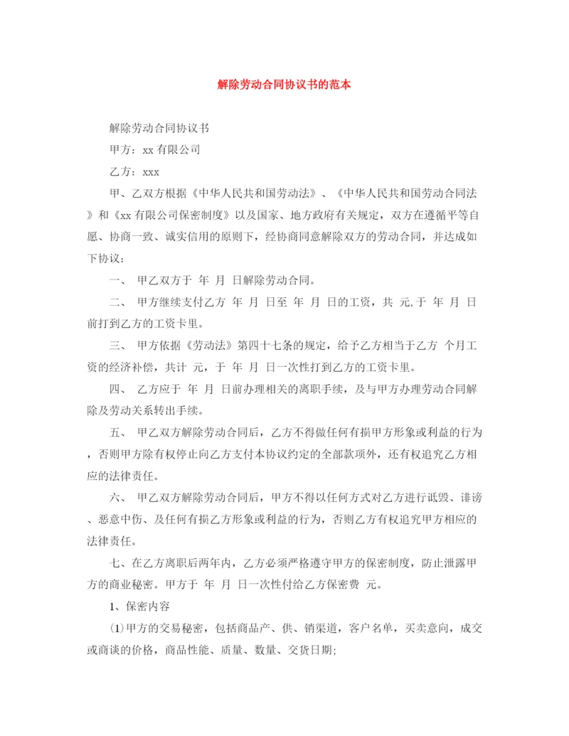 2023年解除劳动合同协议书的范本.docx