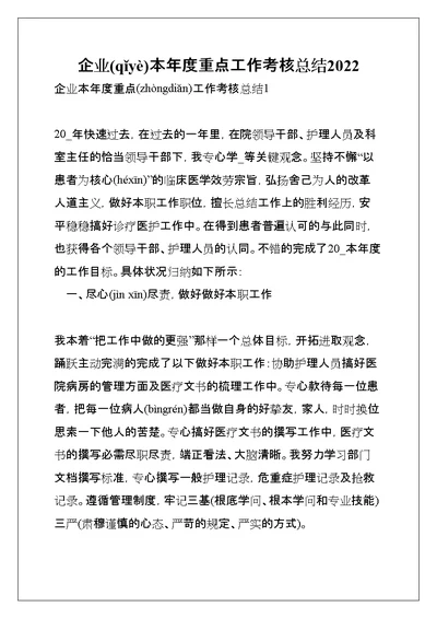 企业本年度重点工作考核总结2022(共19页)