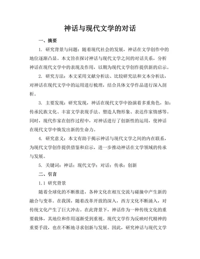 神话与现代文学的对话