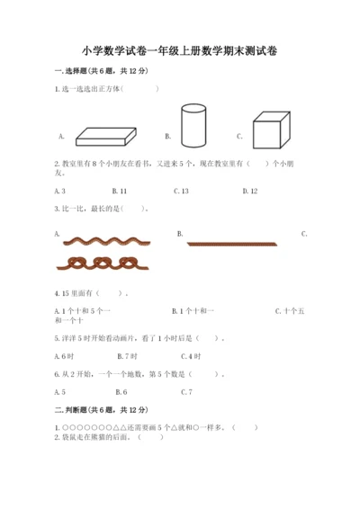 小学数学试卷一年级上册数学期末测试卷（研优卷）.docx