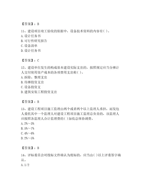 投资项目管理师之投资建设项目实施题库附参考答案典型题