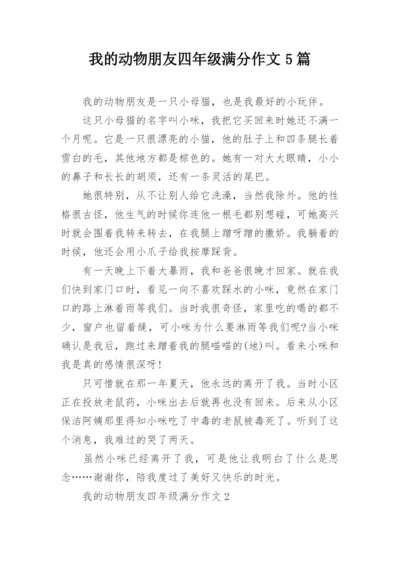 我的动物朋友四年级满分作文5篇.docx