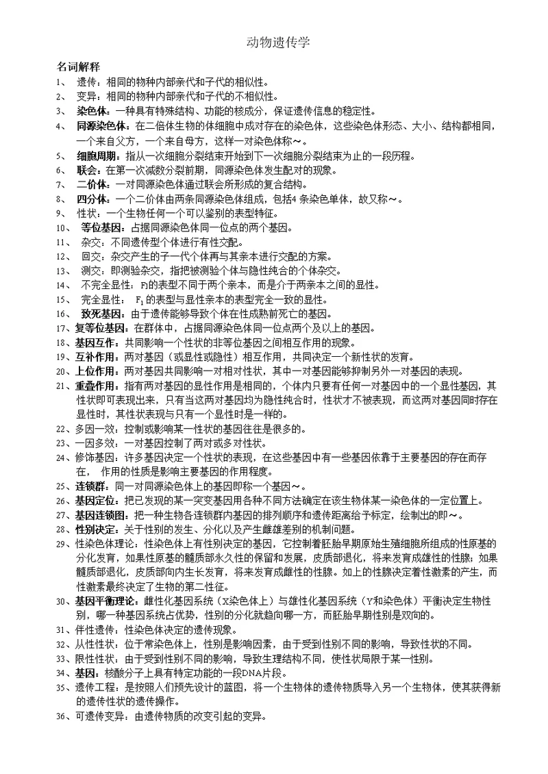 动物遗传学复习重点