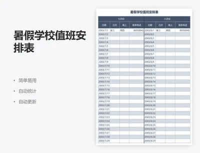 暑假学校值班安排表