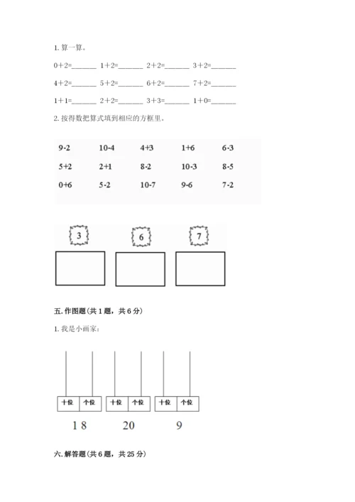 小学数学试卷一年级上册数学期末测试卷附答案（巩固）.docx