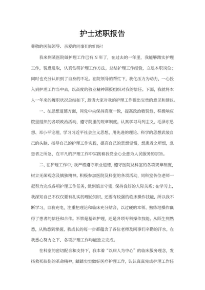 护士述职总结报告word模板