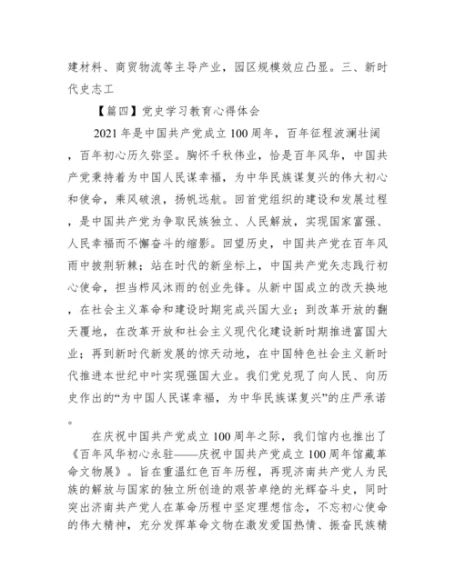 党史学习教育心得体会六篇.docx