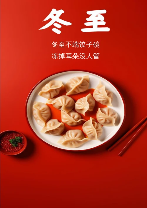 大红色简约冬至海报