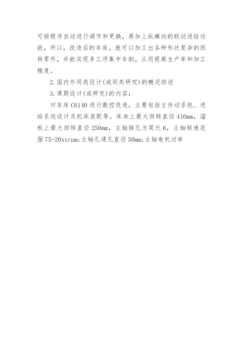 机电工程论文开题报告.docx