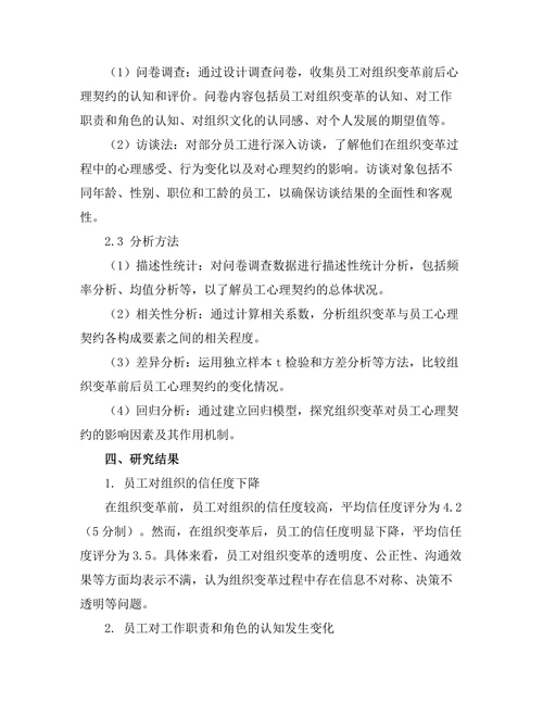组织变革对员工心理契约的影响