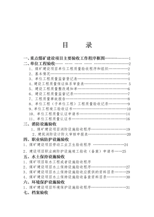 重点煤矿建设项目竣工验收程序手册(全).docx