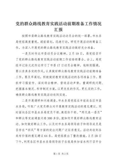 党的群众路线教育实践活动前期准备工作情况汇报.docx