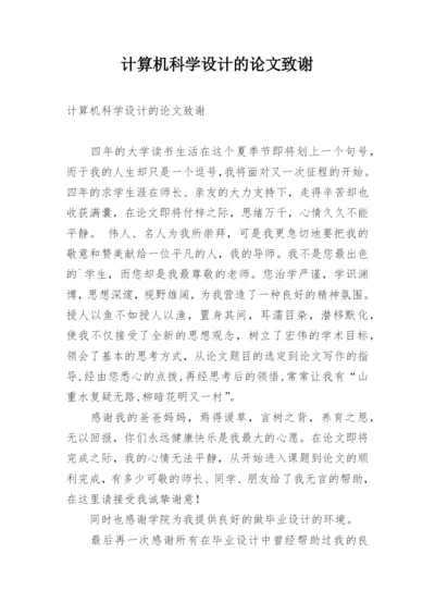 计算机科学设计的论文致谢.docx