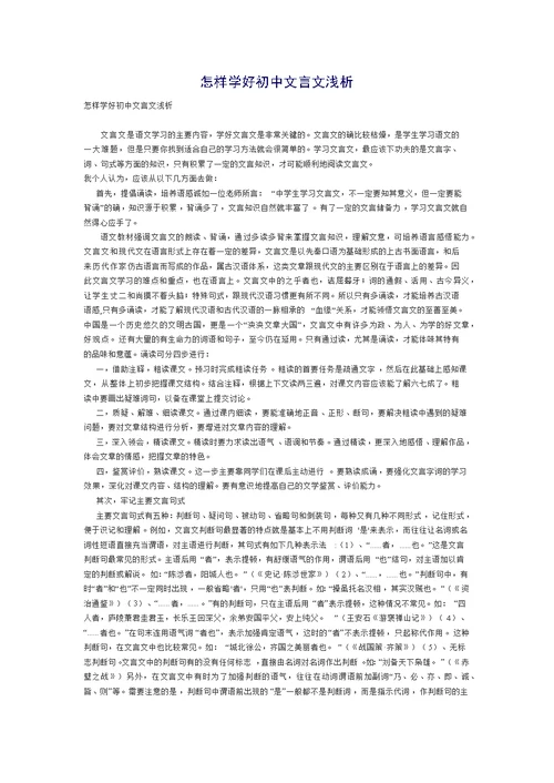 怎样学好初中文言文浅析