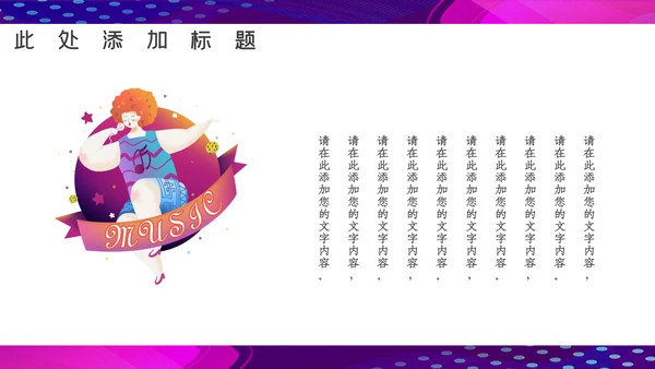 卡通炫酷抖音风音乐节通用PPT模板