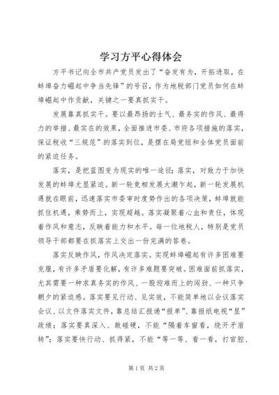 学习方平心得体会.docx